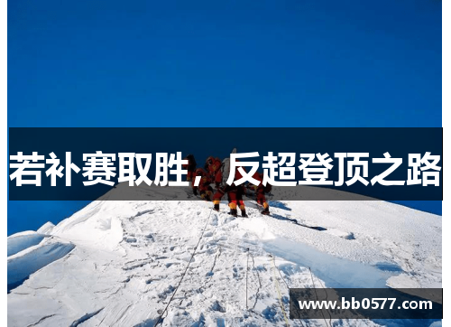 若补赛取胜，反超登顶之路