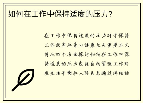 如何在工作中保持适度的压力？