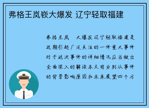 弗格王岚嵚大爆发 辽宁轻取福建