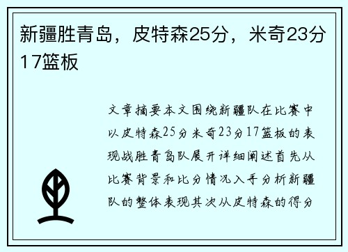 新疆胜青岛，皮特森25分，米奇23分17篮板